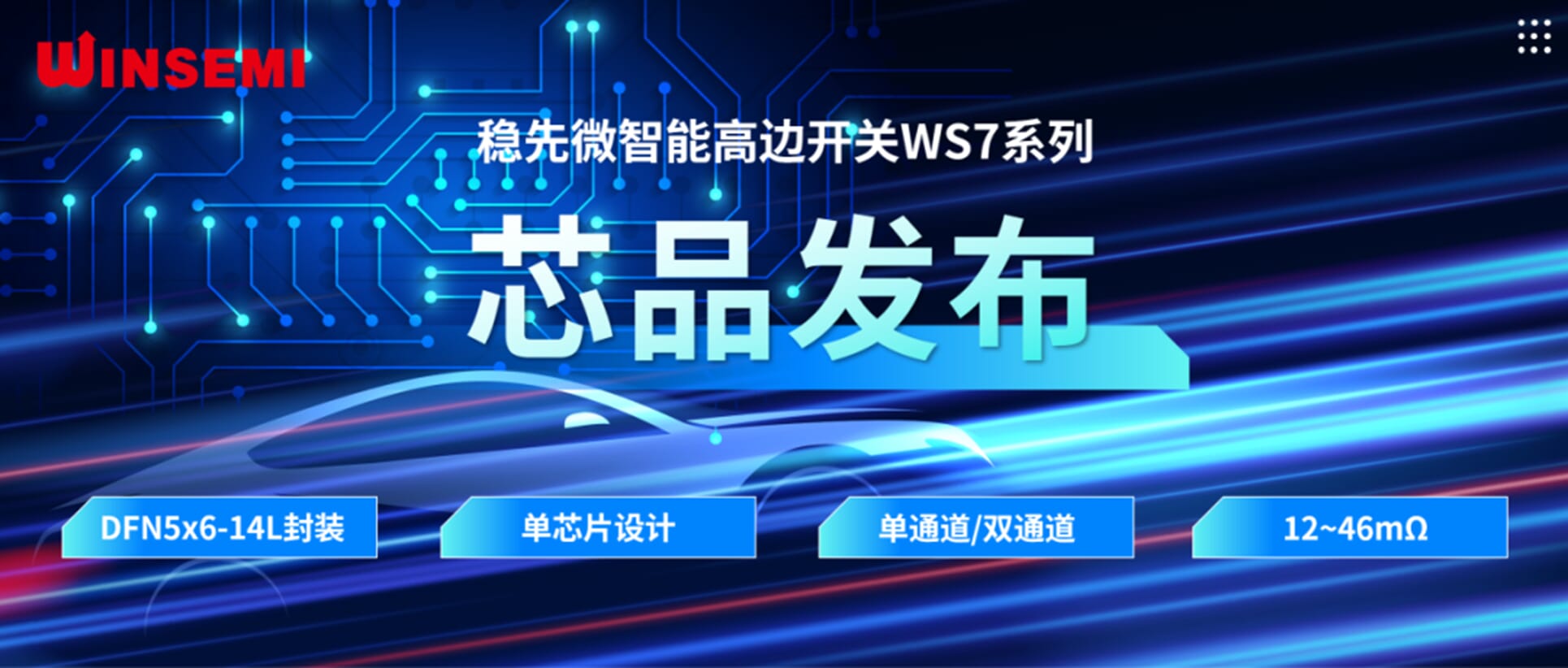 高邊開關(guān)新標(biāo)桿 | 穩(wěn)先微WSxxxxAF系列，推動(dòng)汽車電控系統(tǒng)革新